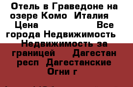 Отель в Граведоне на озере Комо (Италия) › Цена ­ 152 040 000 - Все города Недвижимость » Недвижимость за границей   . Дагестан респ.,Дагестанские Огни г.